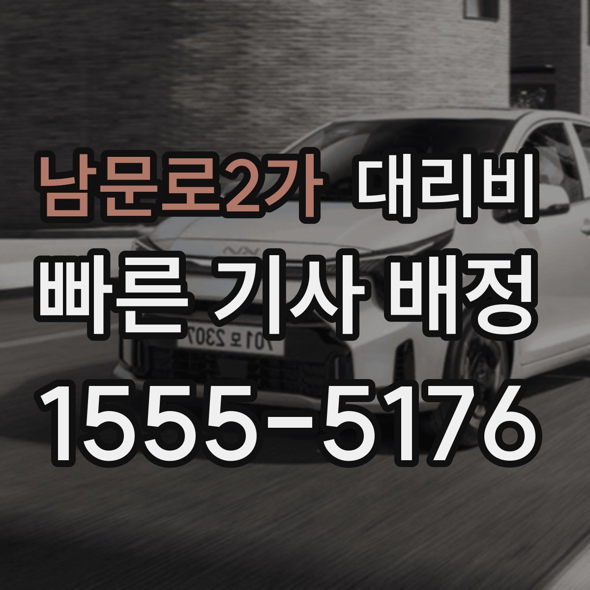 남문로2가 대리운전