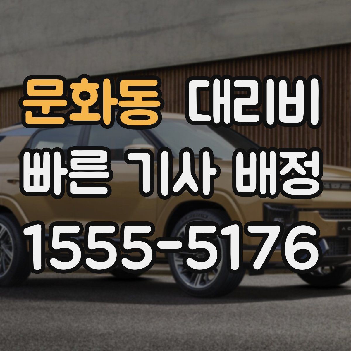 문화동 대리비 안내에서 경유 순서가 중요한 이유