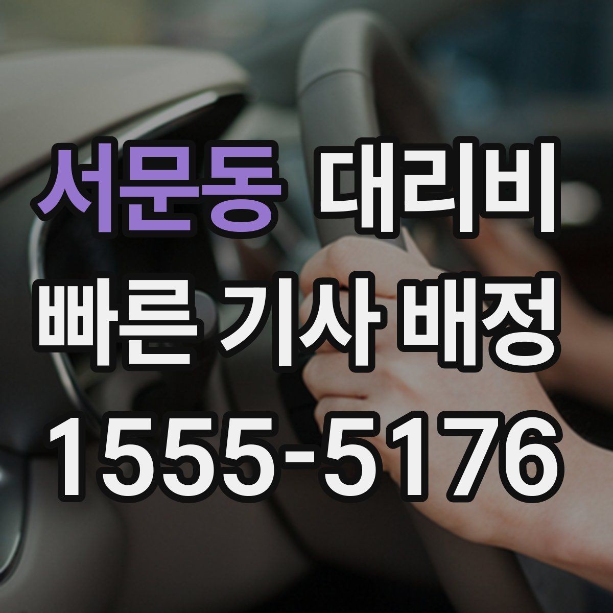 서문동 대리비 비나 눈 오는 날에도 오해 없이 이용하는 방법