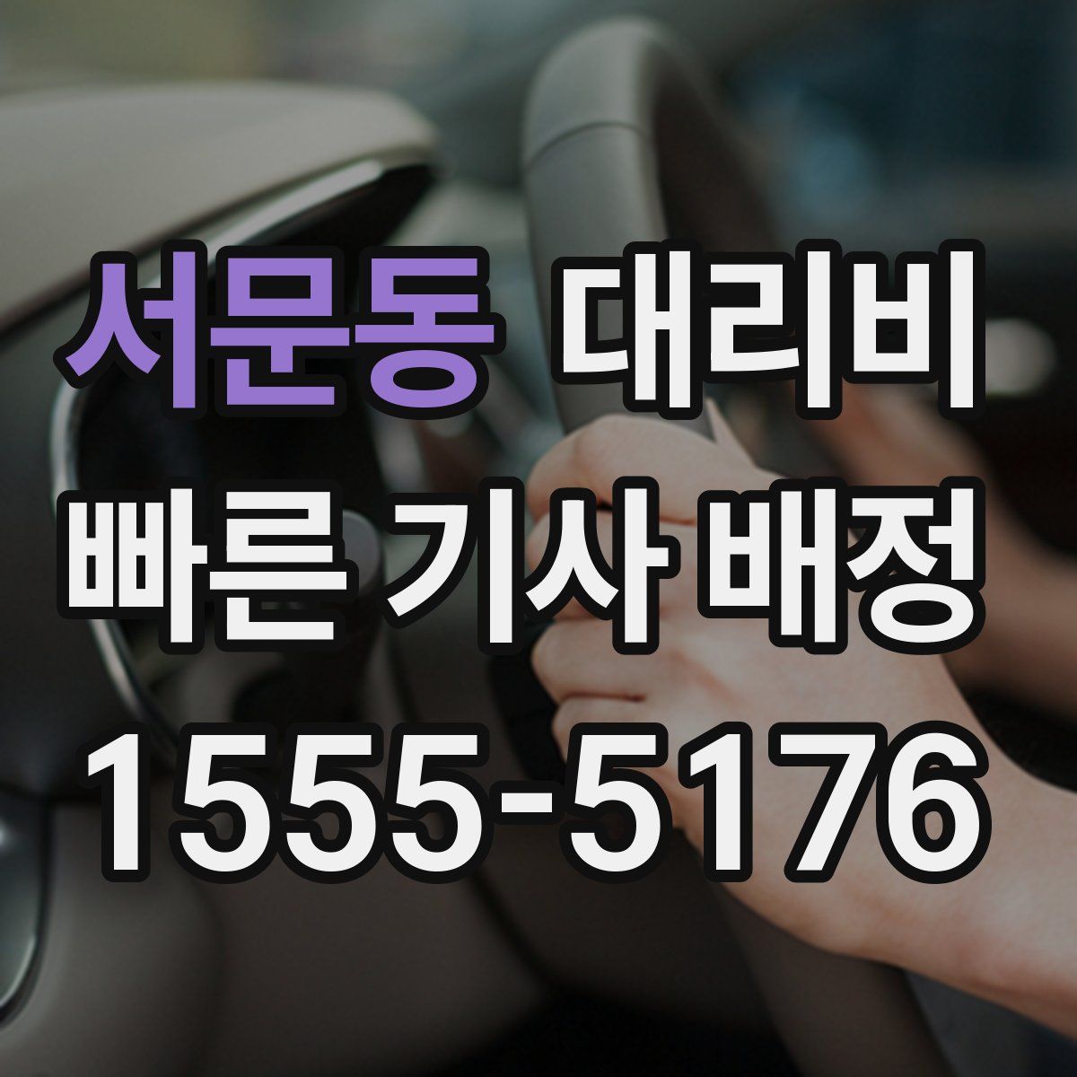 서문동 대리운전