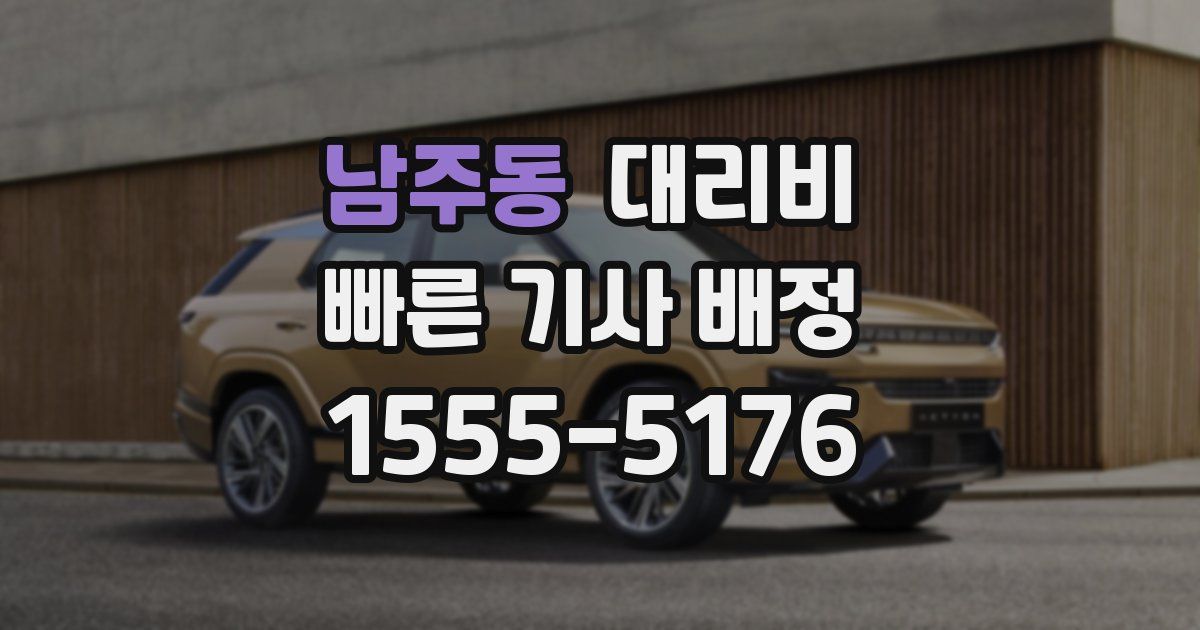 남주동 대리운전 가격