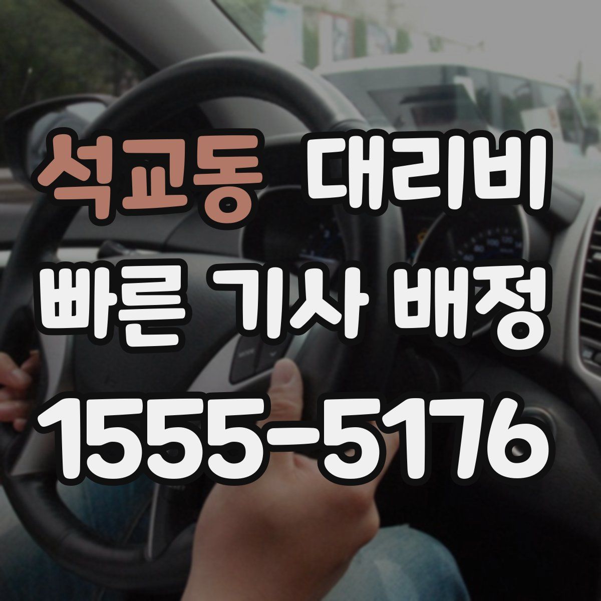 석교동 대리운전