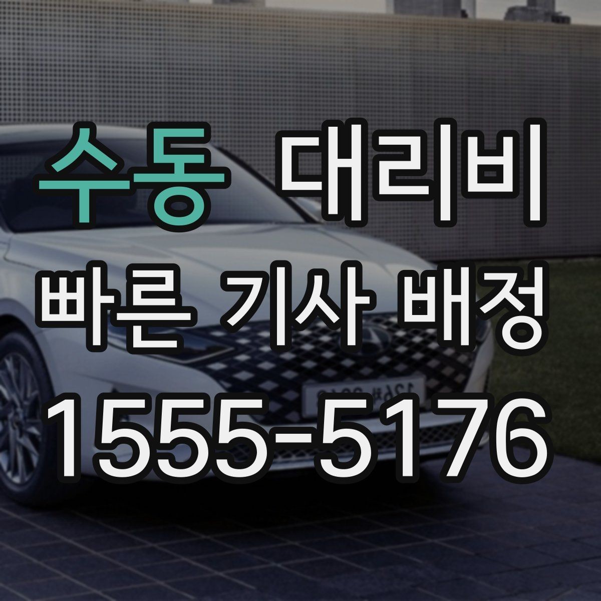 수동 대리비 주말 밤에 미리 확인하는 게 안전합니다