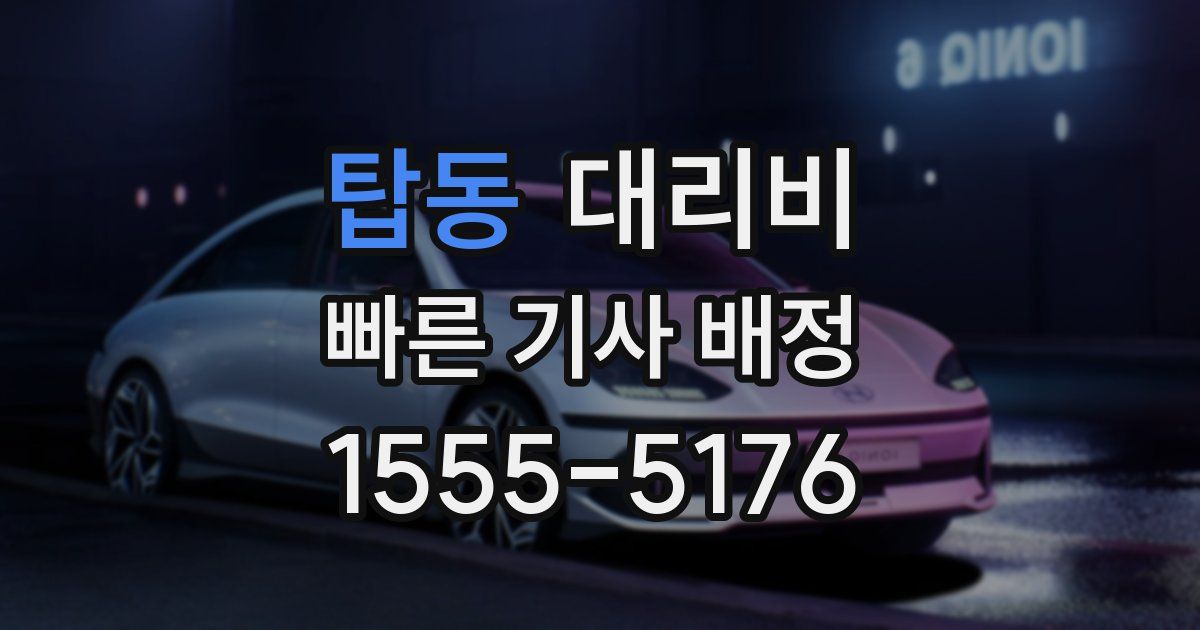 탑동 대리운전 가격