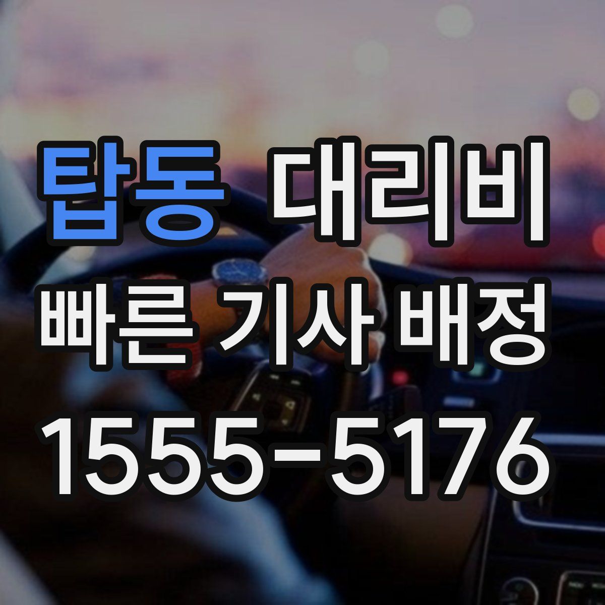탑동 대리운전
