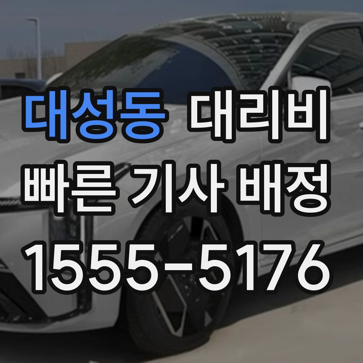 대성동 대리운전
