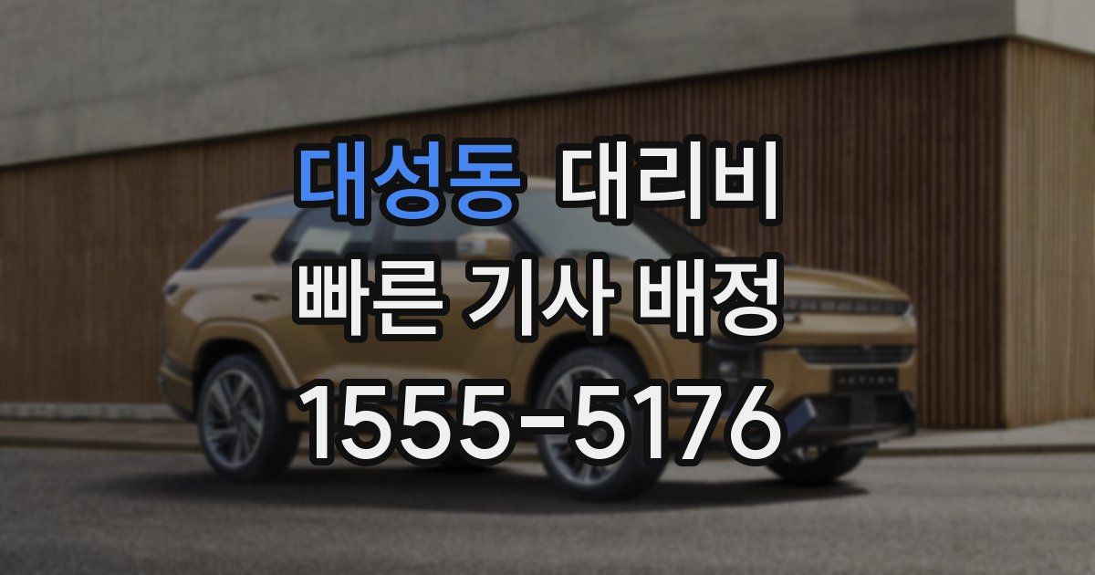 대성동 대리운전 가격