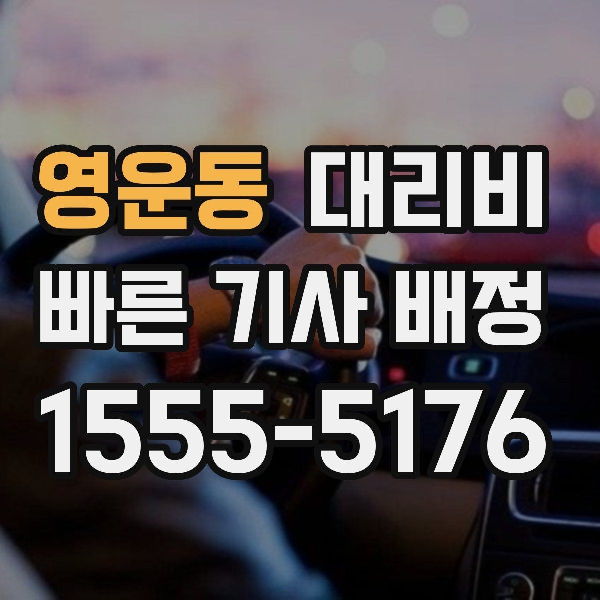 영운동 대리비 확인하면 목적지 변경에도 대응이 쉬워요
