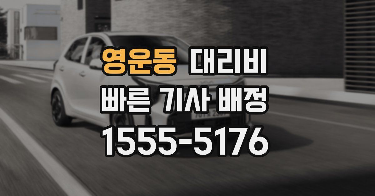 영운동 대리운전 가격