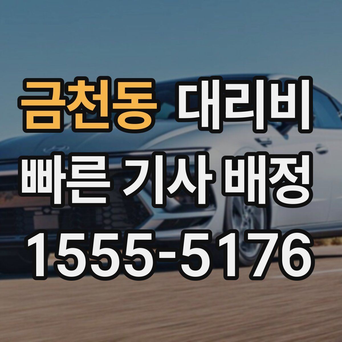 금천동 대리비 픽업 위치를 정확히 잡는 요령