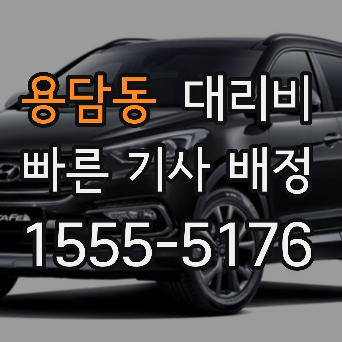 용담동 대리비 단거리와 장거리 체감 차이