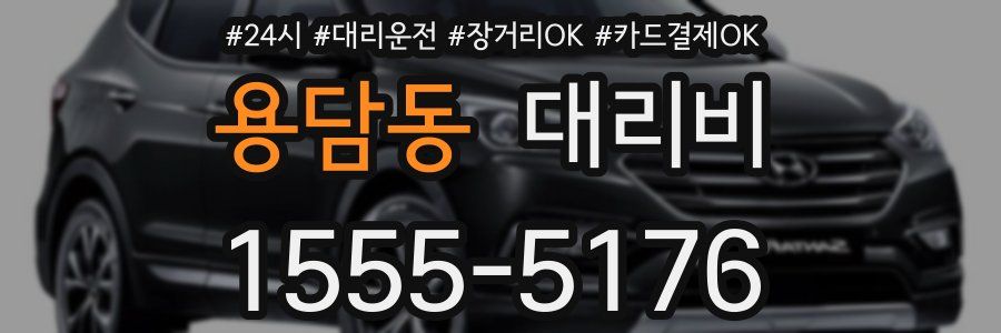 용담동 대리비