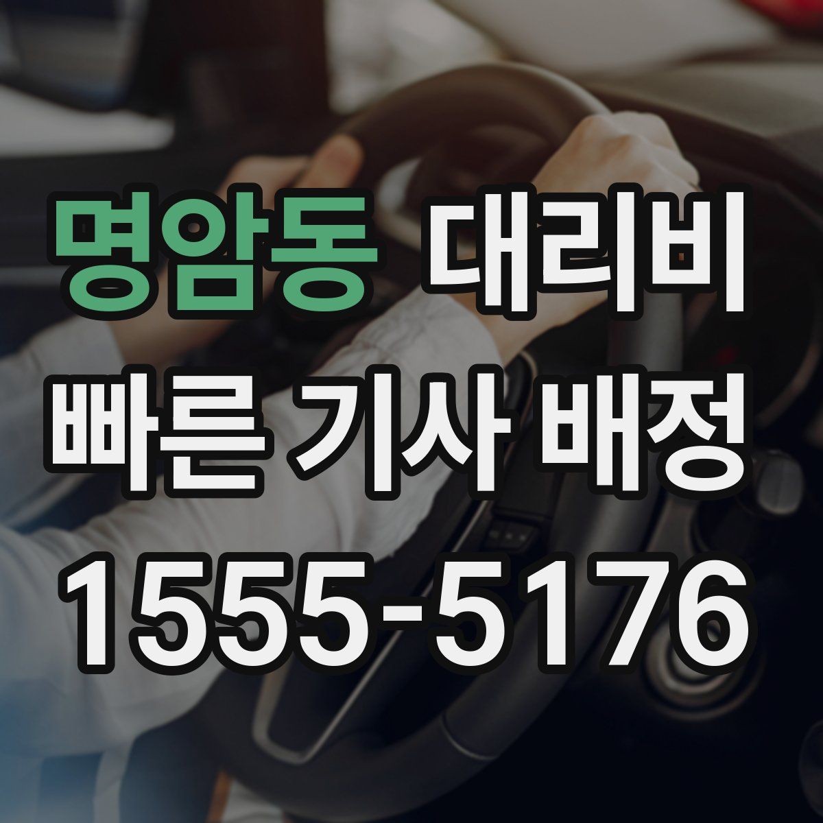 명암동 대리운전