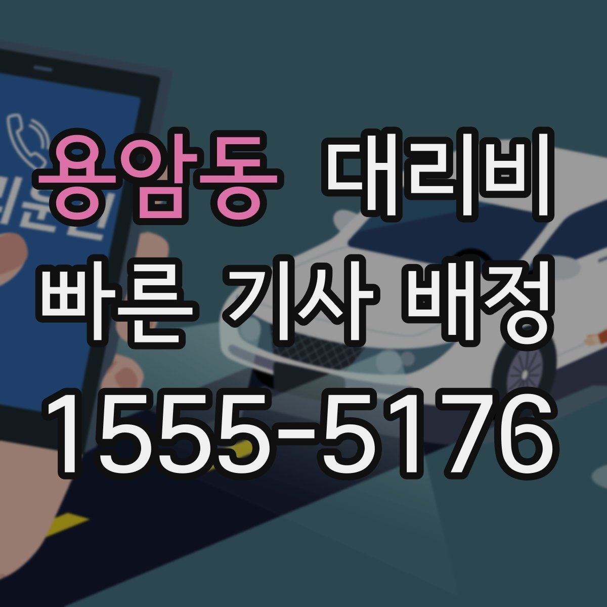 용암동 대리비 기상으로 지연될 때 안내를 받는 법