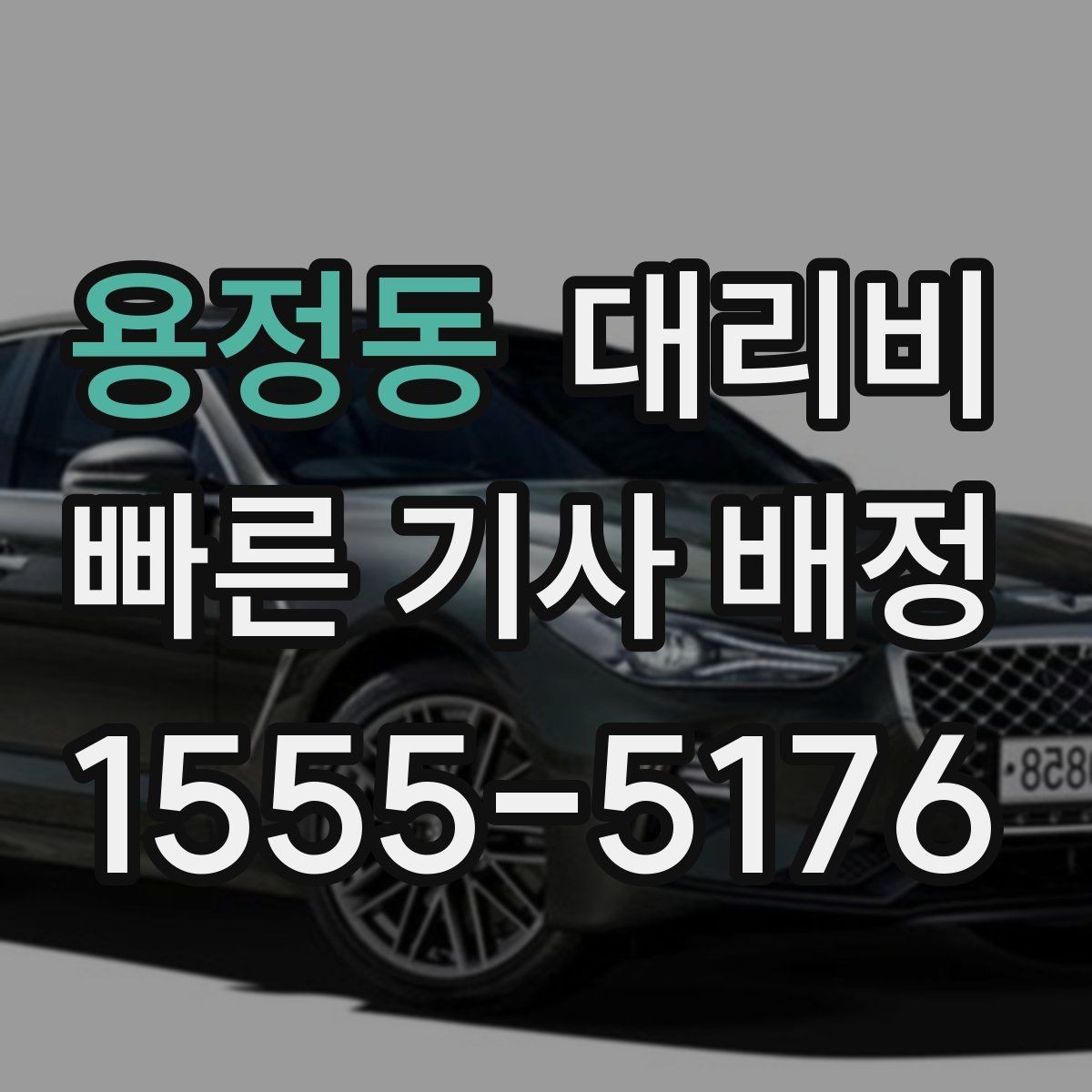용정동 대리비 안내를 받고 즉시 호출하는 가장 쉬운 흐름