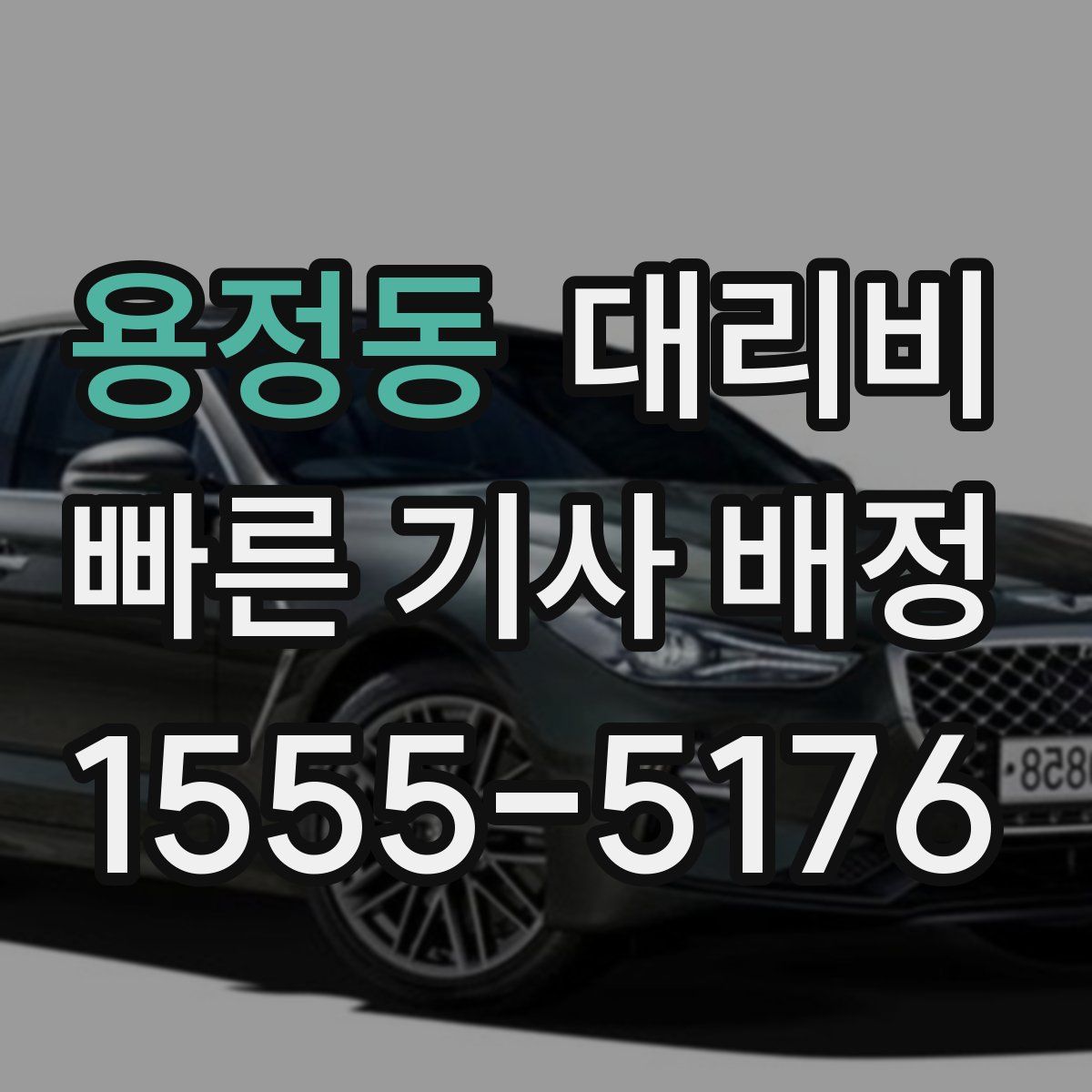 용정동 대리운전