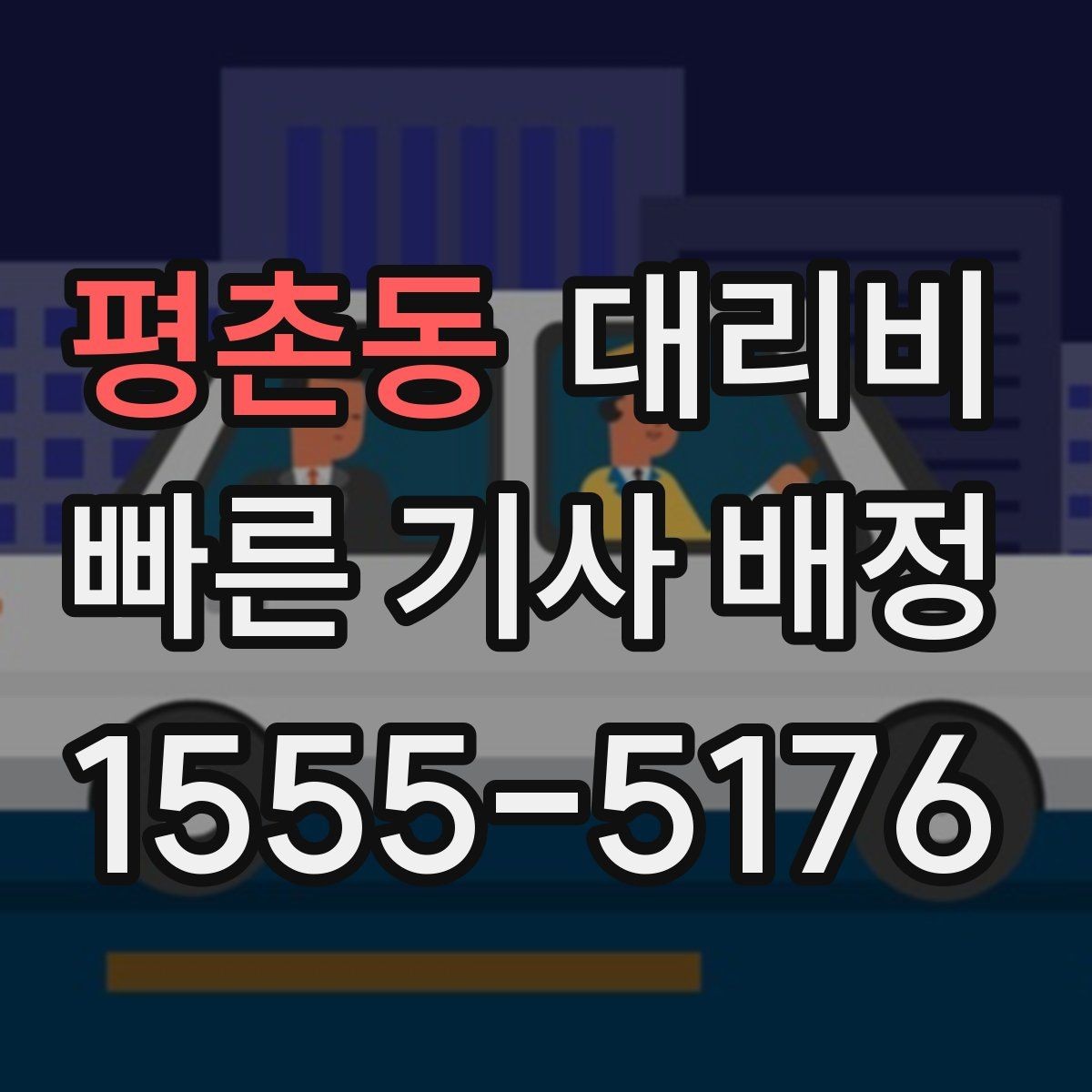 평촌동 대리비 확인으로 눈길 이동 전 마음 편히 출발