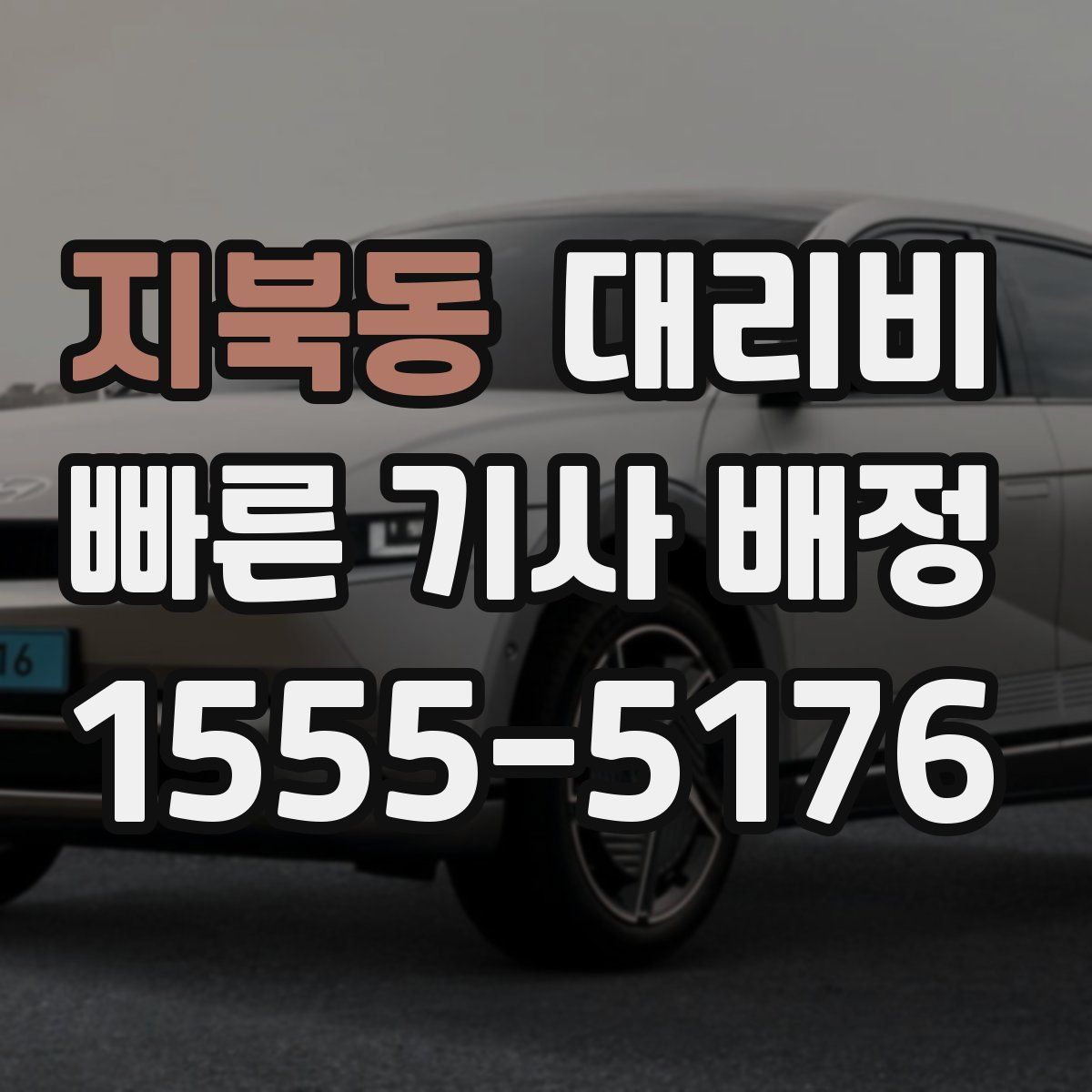 지북동 대리운전