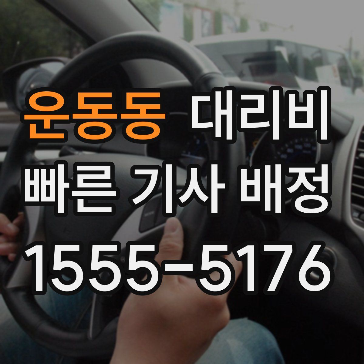 운동동 대리운전