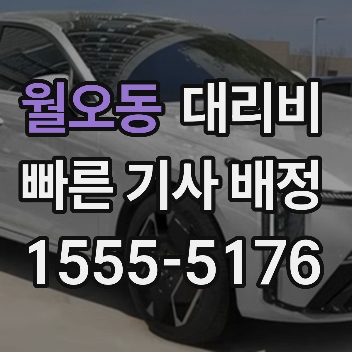 월오동 대리비 계산에서 기본거리 개념 정리