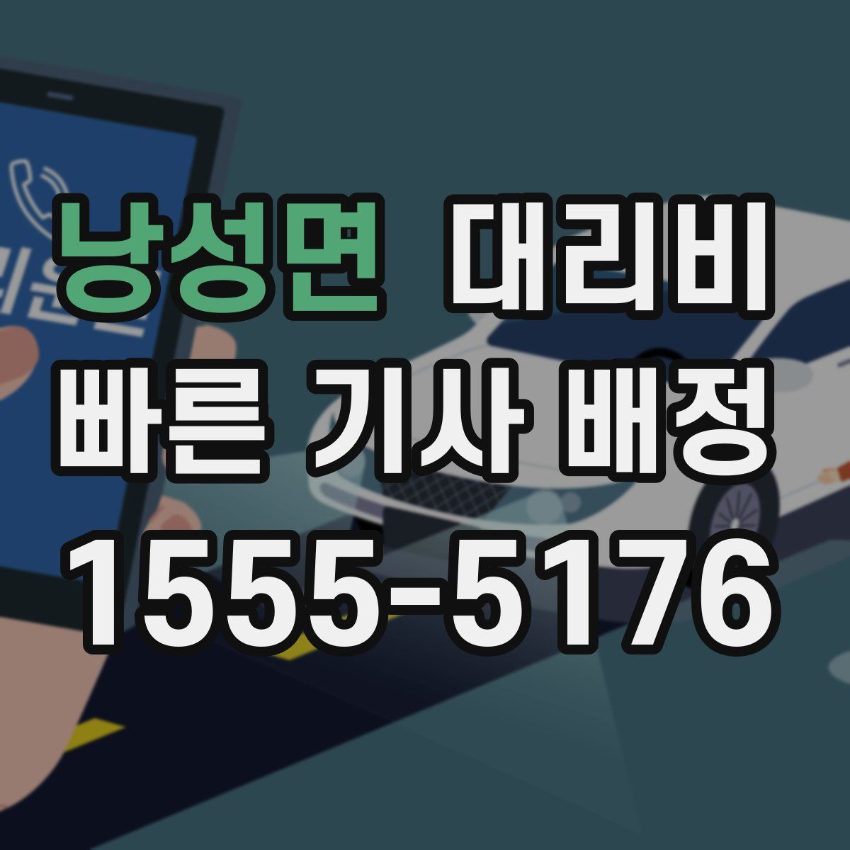 낭성면 대리운전