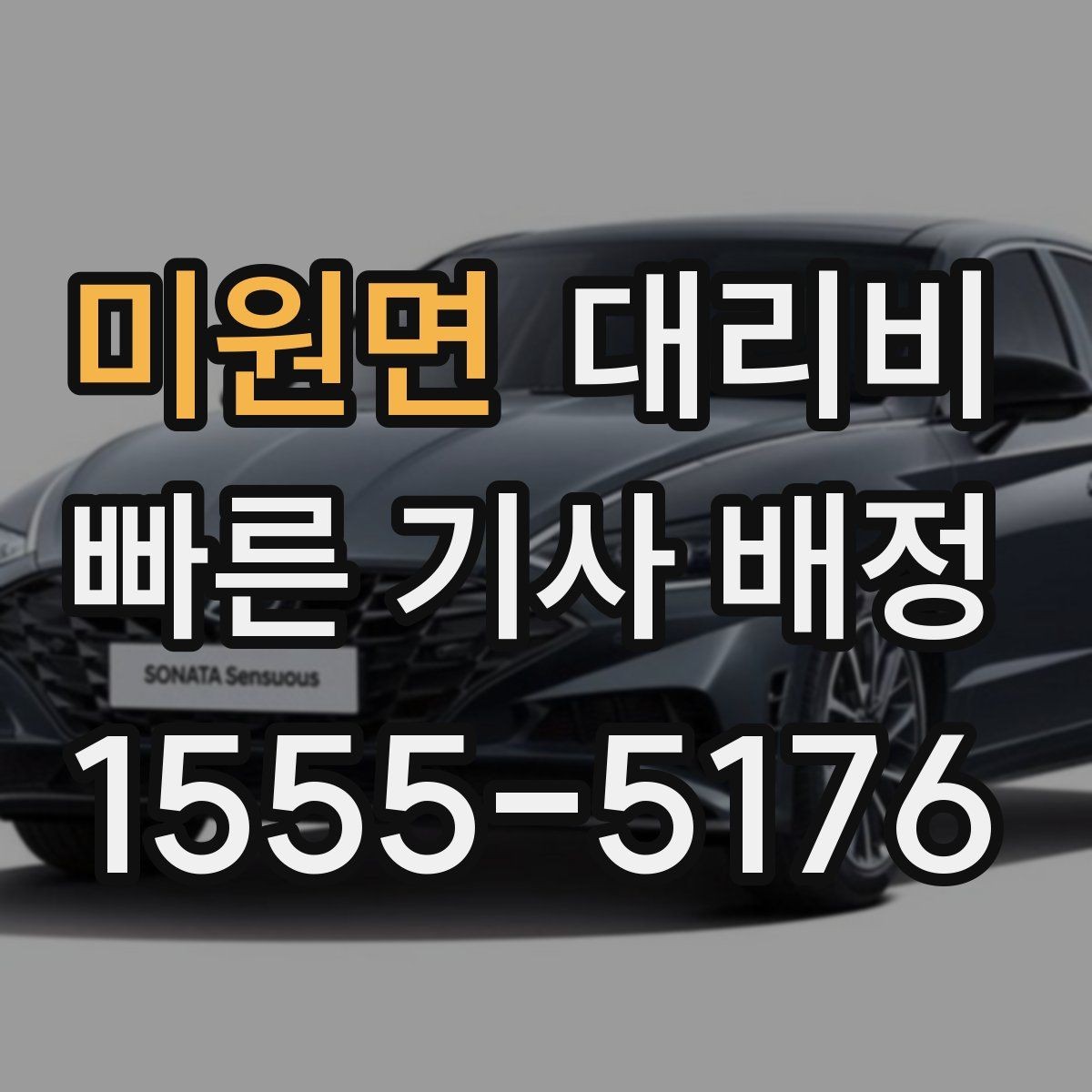 미원면 대리비 가족 모임 후 귀가에 유용한 이유
