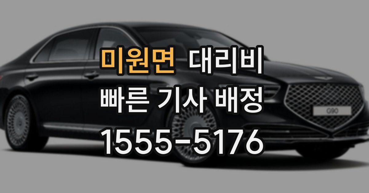 미원면 대리운전 가격