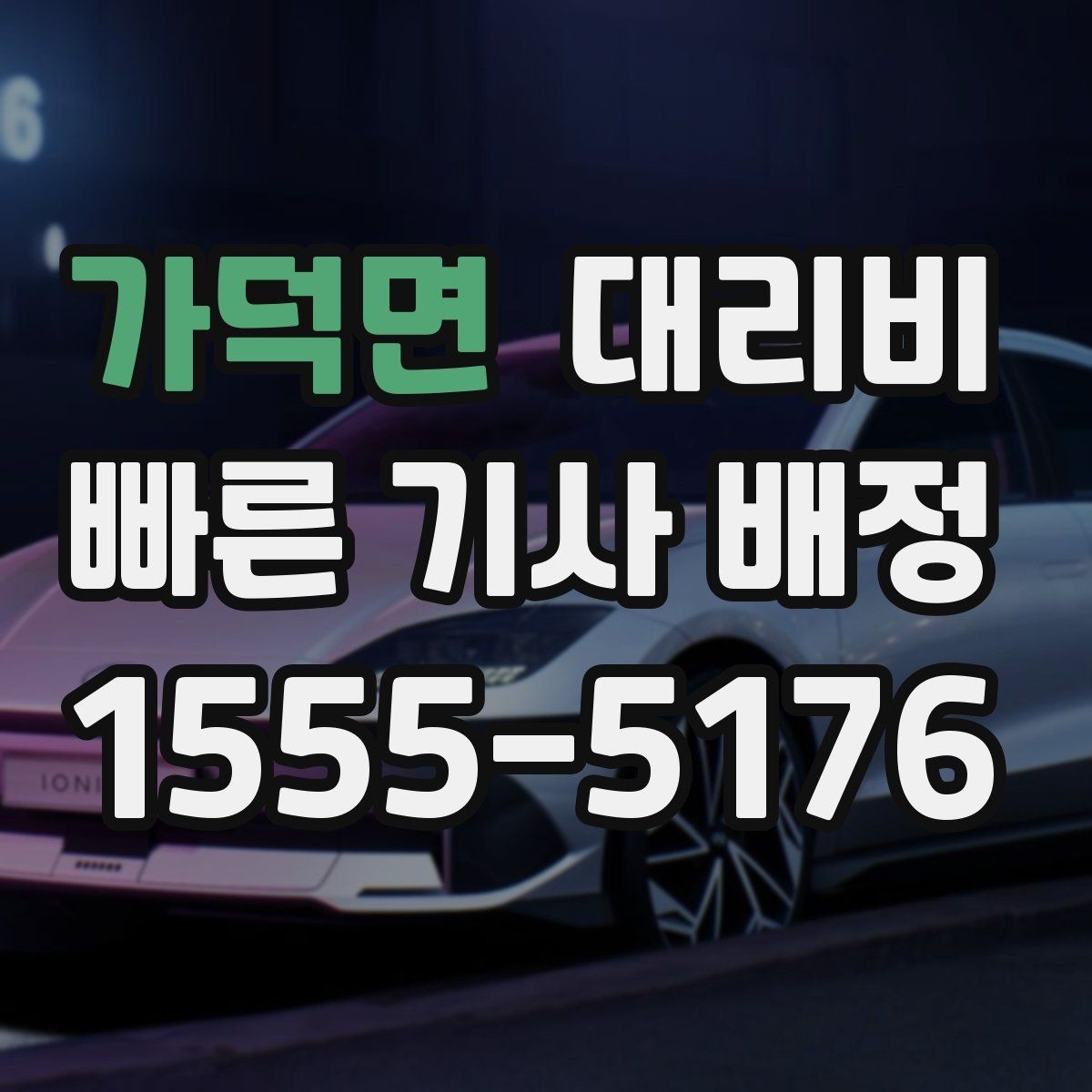 가덕면 대리비 물어보면 호출 결정이 빨라집니다