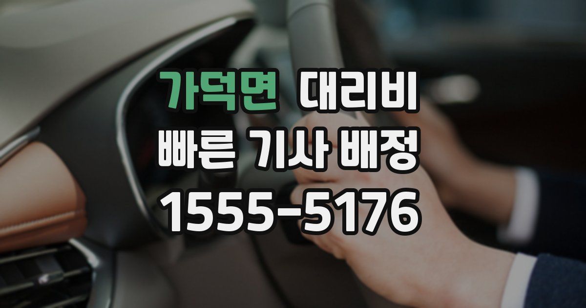 가덕면 대리운전 가격