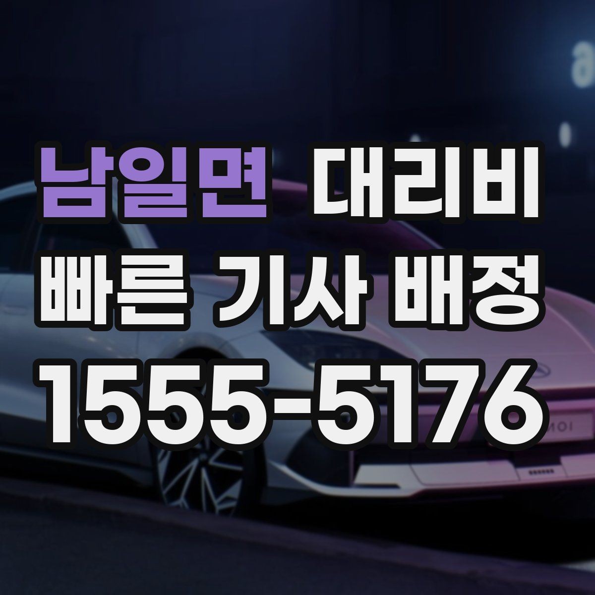 남일면 대리비 절약을 위해 우천 할증 전에 확인할 것