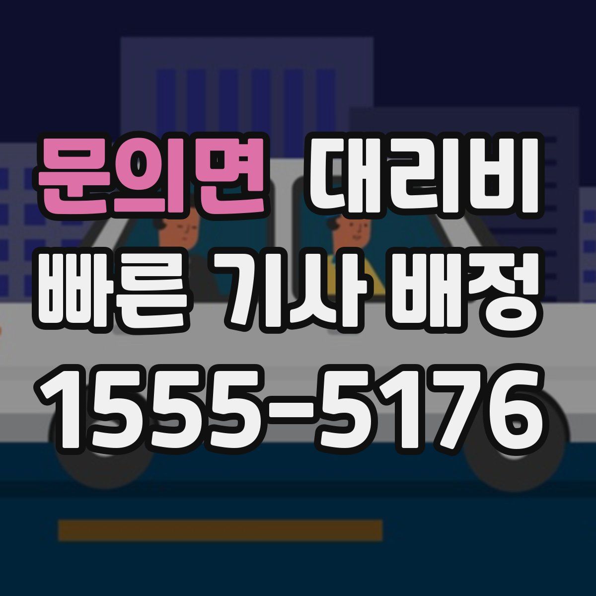 문의면 대리운전