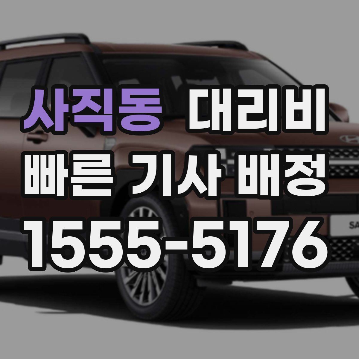 사직동 대리비 확인으로 목적지 변경에도 당황하지 않기