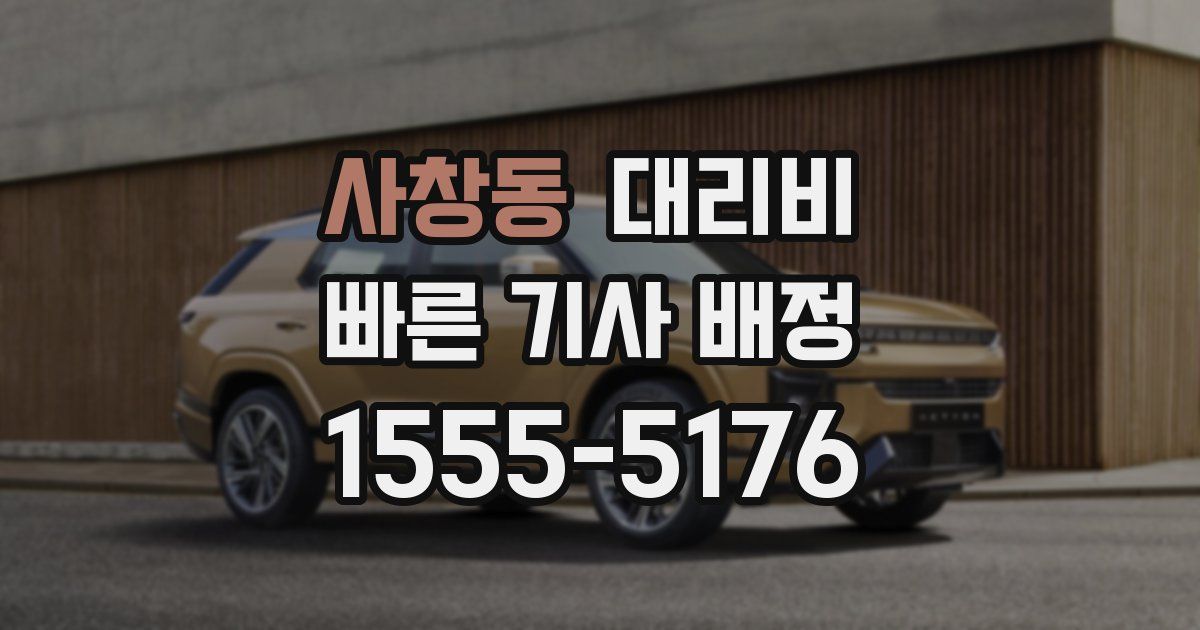 사창동 대리운전 가격