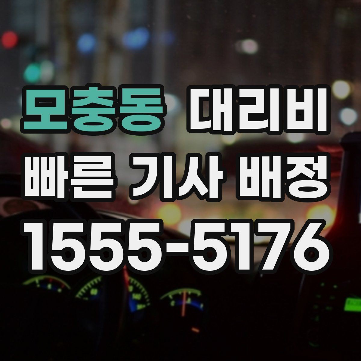 모충동 대리비 초행길 이동은 어떻게 안내받을까
