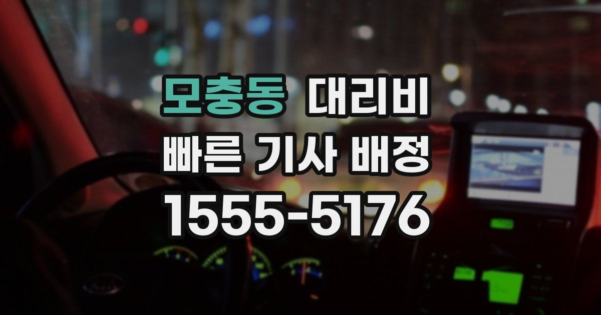 모충동 대리운전 가격