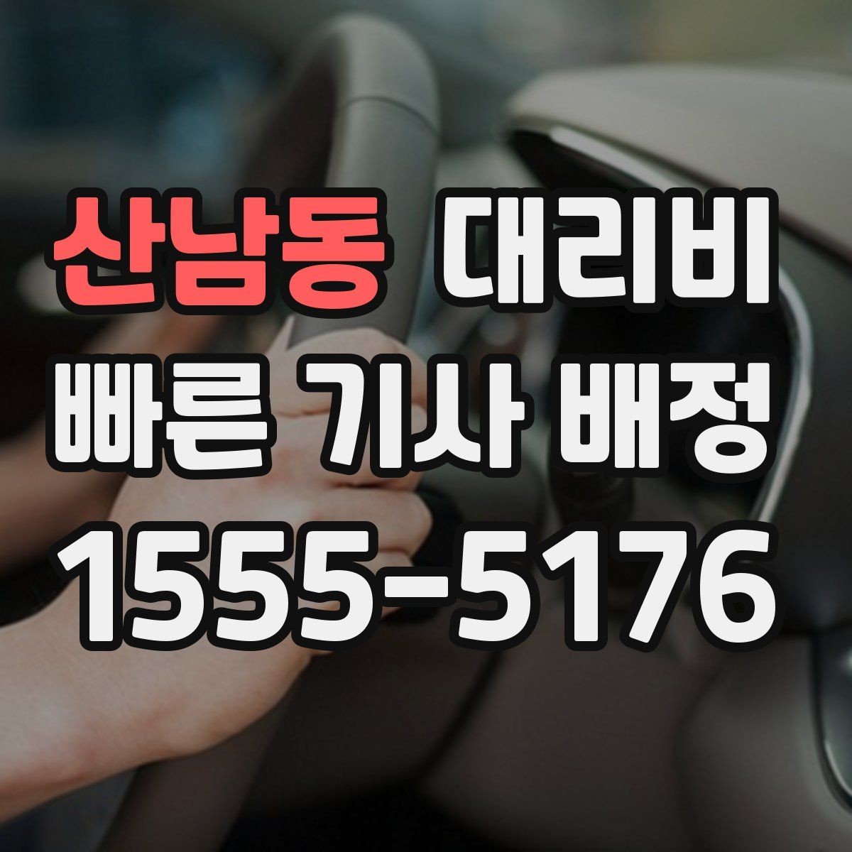 산남동 대리비 궂은 날씨로 우회할 때 달라질 수 있나