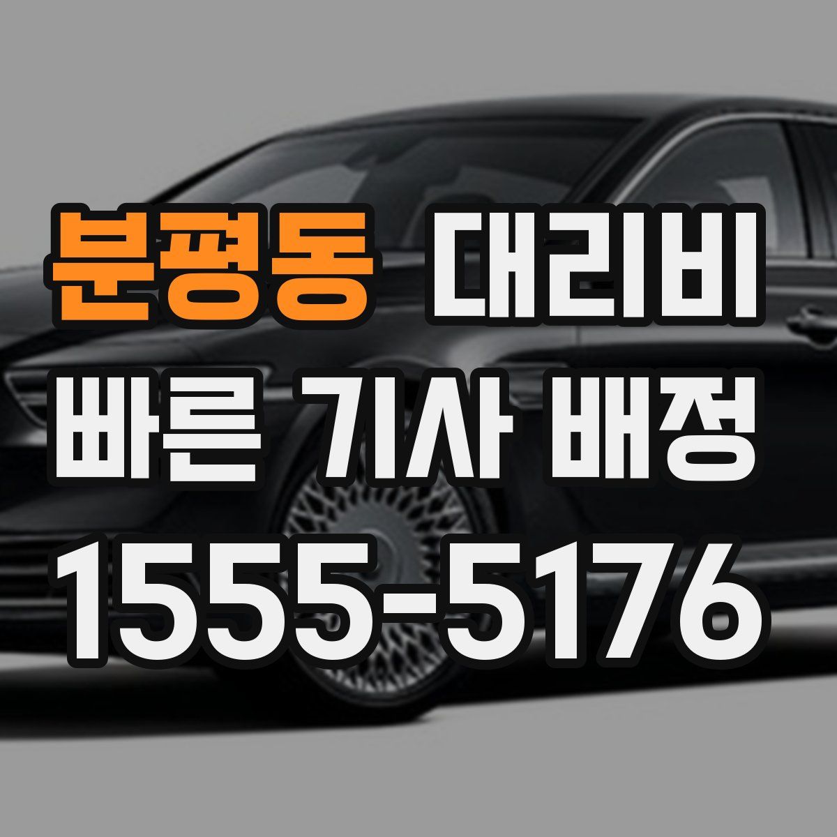 분평동 대리운전