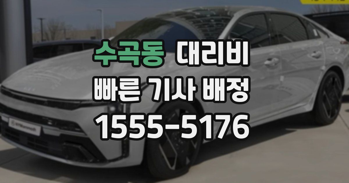 수곡동 대리운전 가격