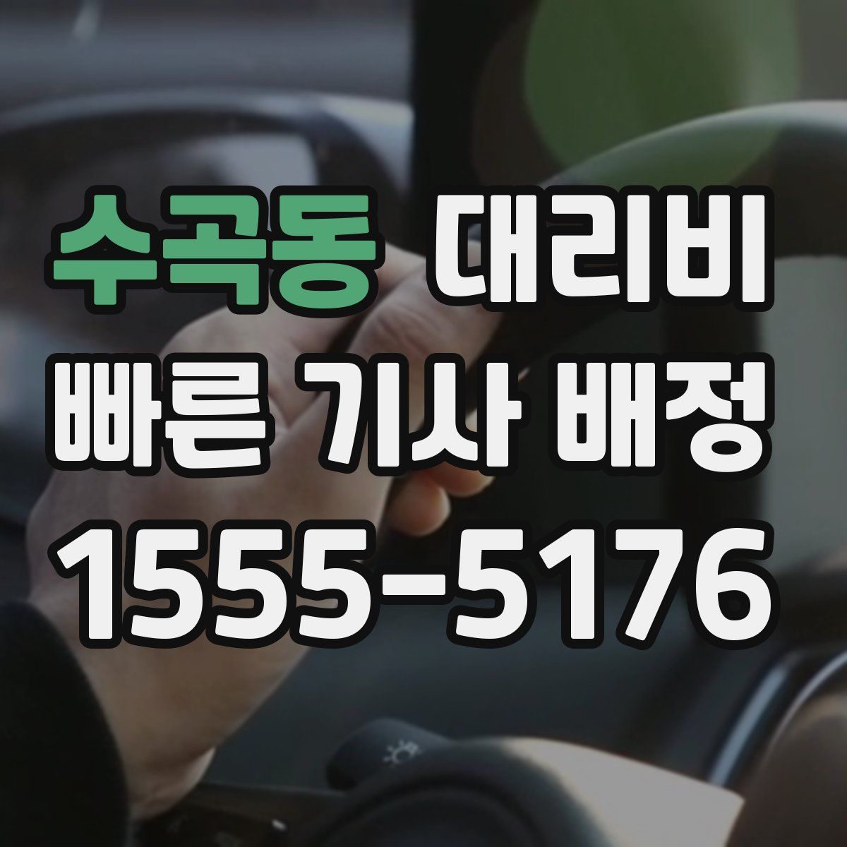 수곡동 대리운전