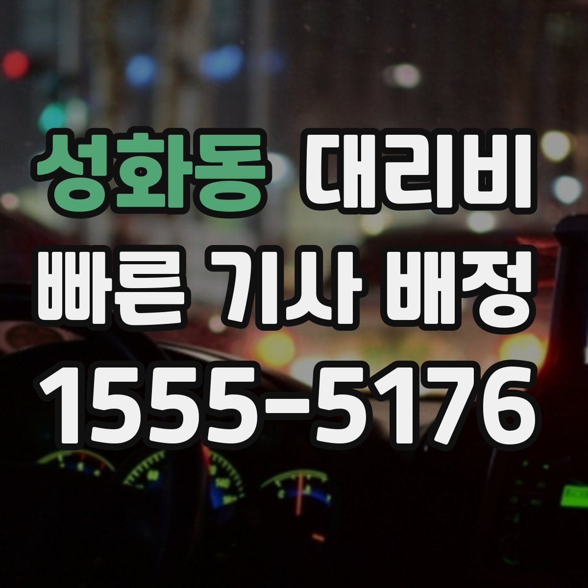 성화동 대리비 대기 포함 일정에서 요금 오해 줄이기
