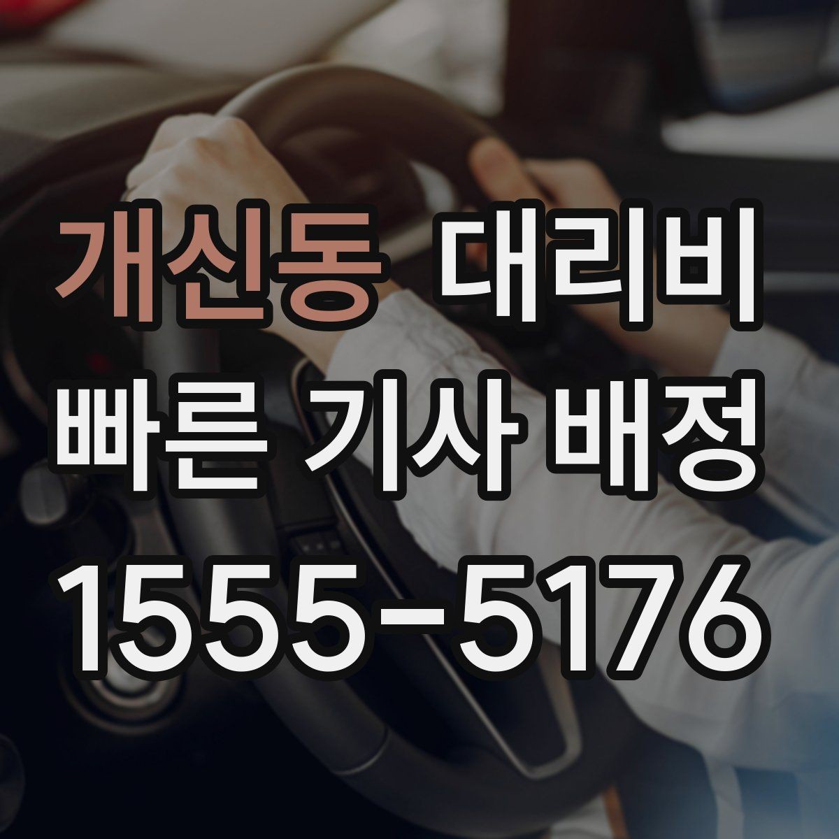개신동 대리비 안내를 듣고 호출 확정하는 타이밍