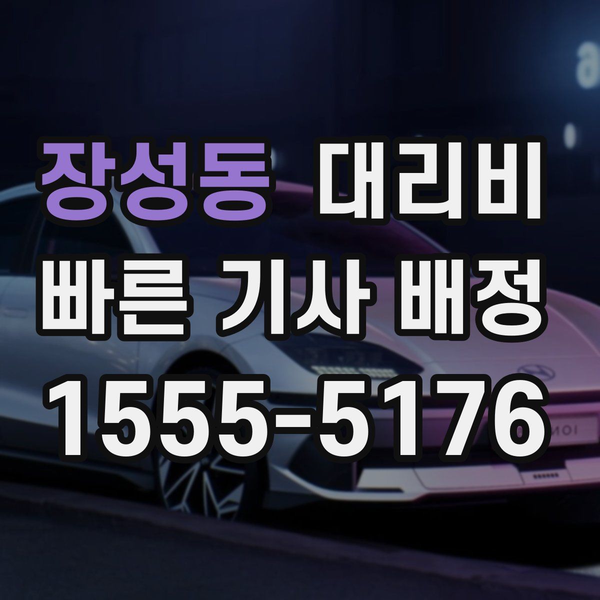 장성동 대리운전