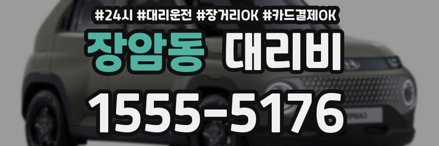 장암동 대리비