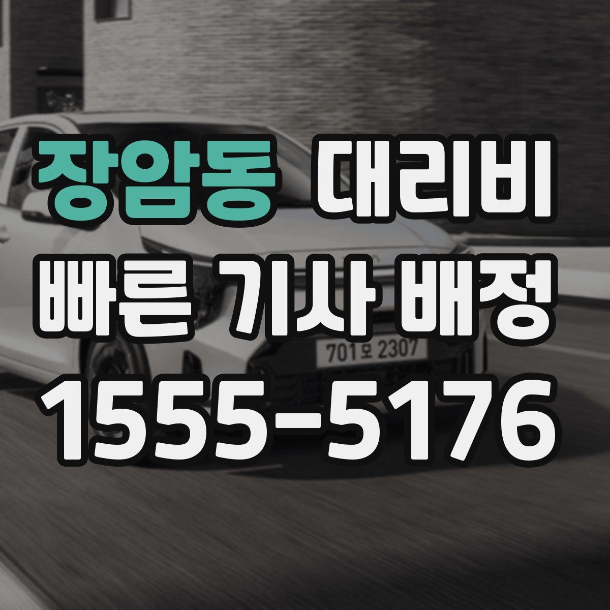 장암동 대리운전