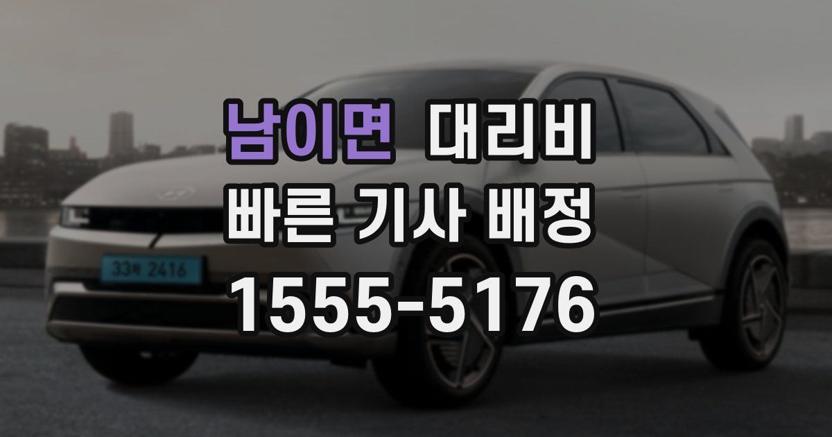 남이면 대리운전 가격