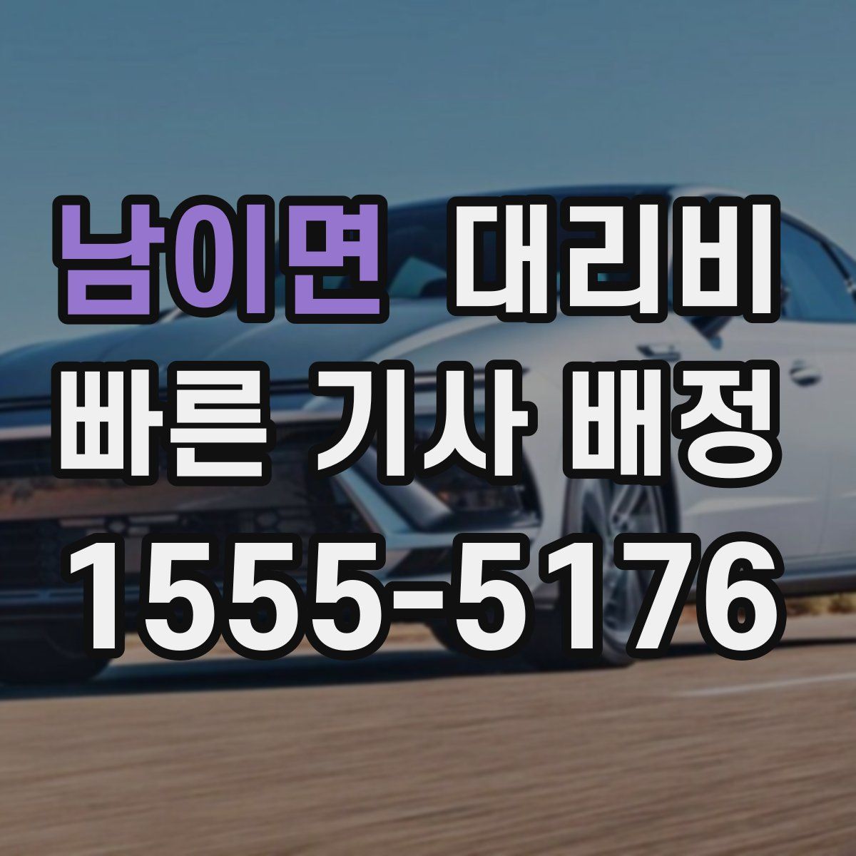 남이면 대리운전