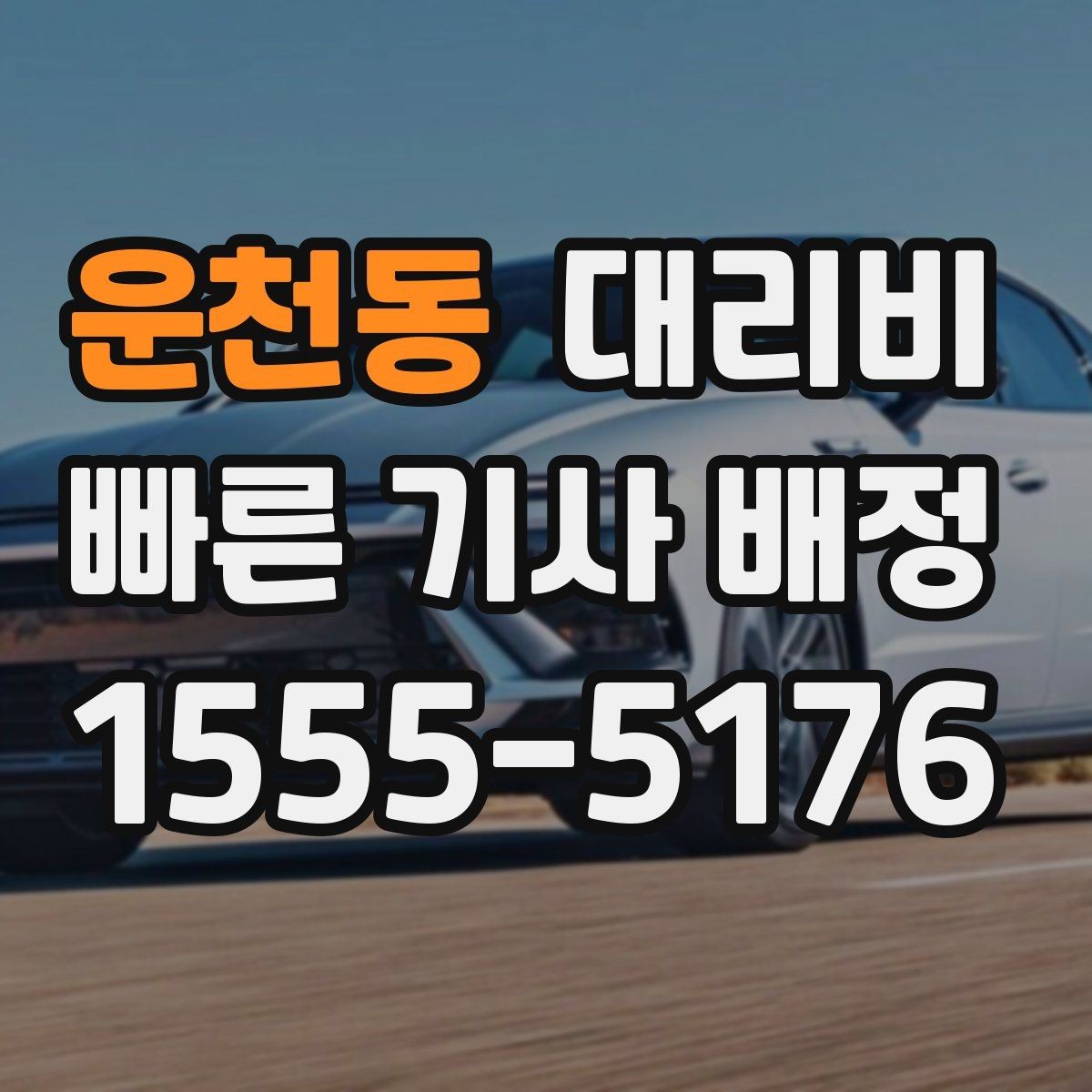 운천동 대리비 눈길 이동 전 확인할 것