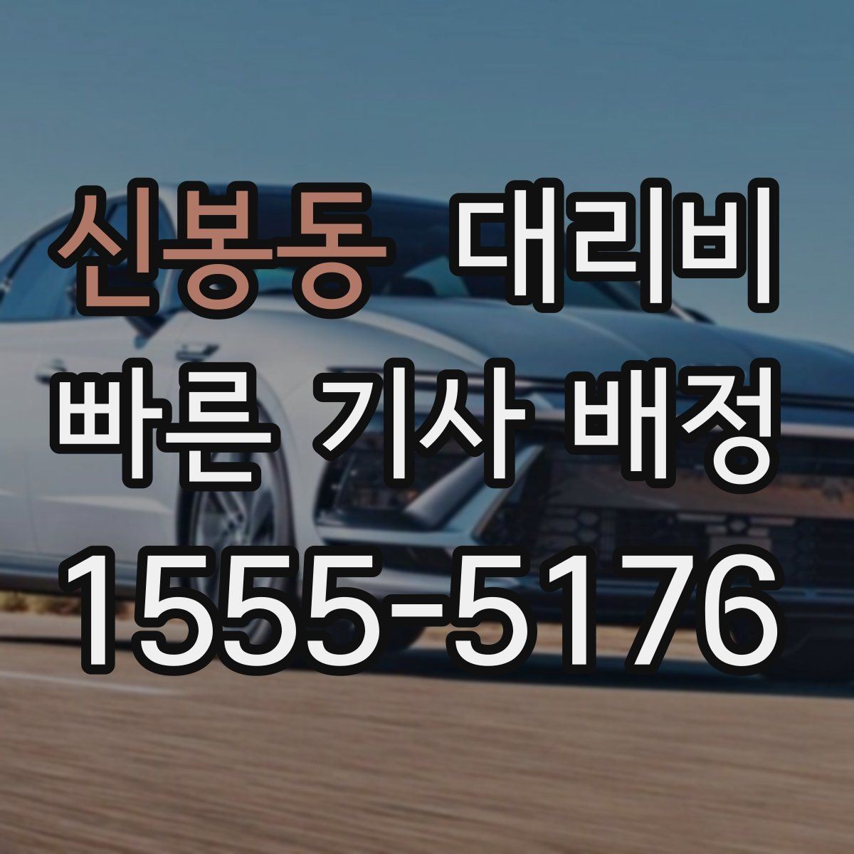 신봉동 대리비 경유가 많은 날 이동 시간을 줄이는 법