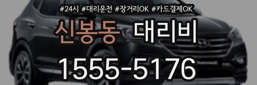 신봉동 대리비