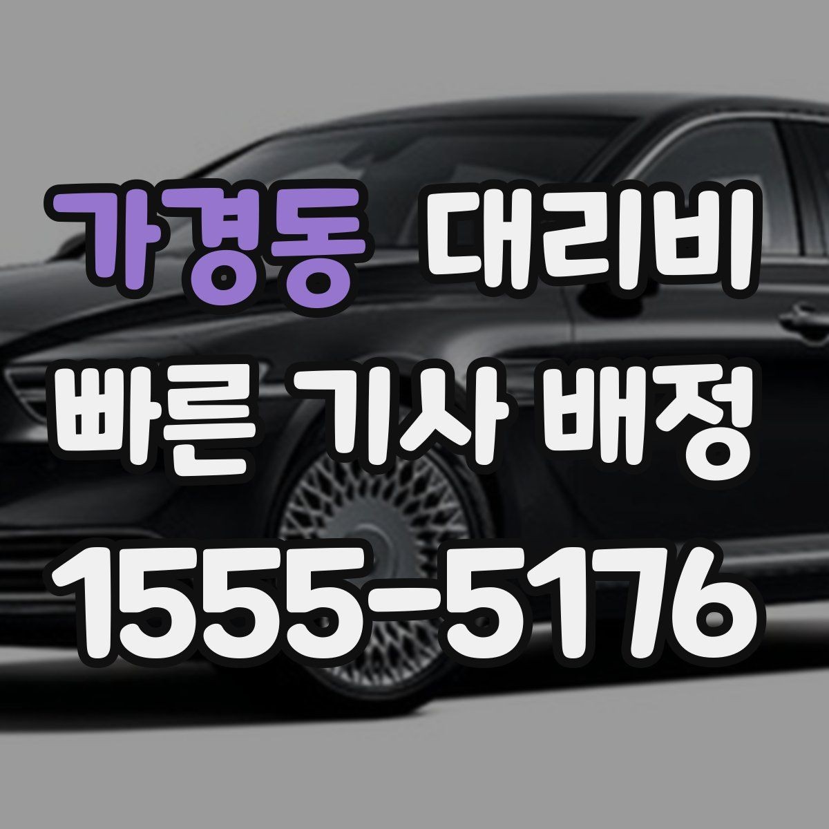 가경동 대리비 단거리라도 문의하면 좋은 이유